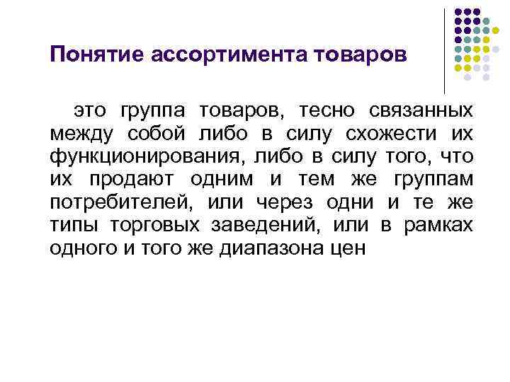 Понятие ассортимента товаров это группа товаров, тесно связанных между собой либо в силу схожести