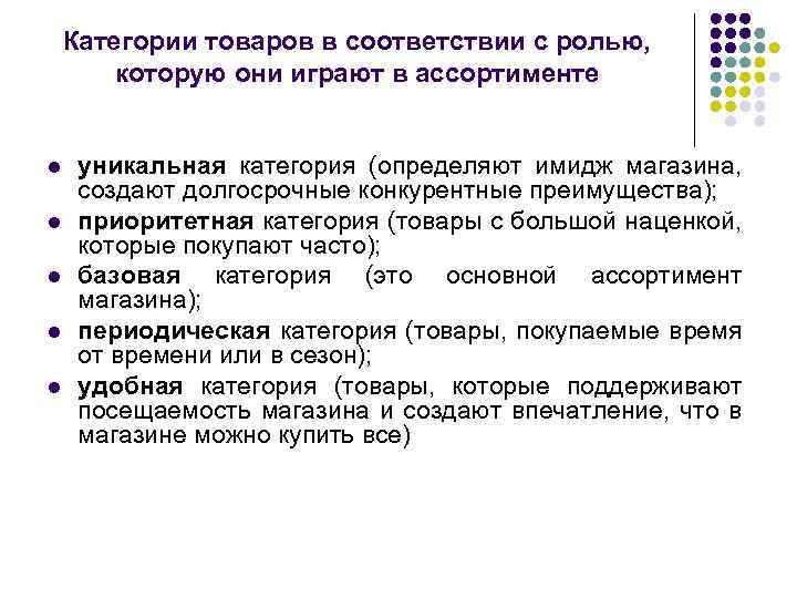 Категории товаров в соответствии с ролью, которую они играют в ассортименте l l l