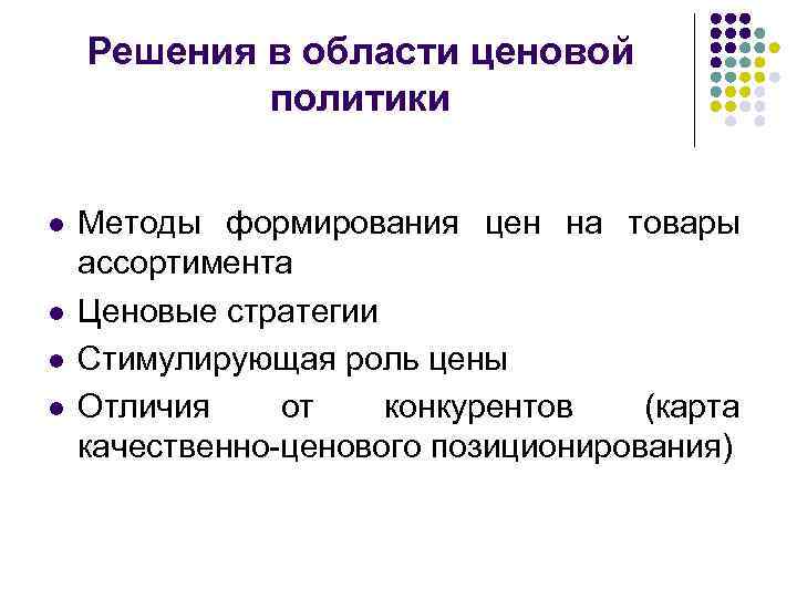 Решения в области ценовой политики l l Методы формирования цен на товары ассортимента Ценовые