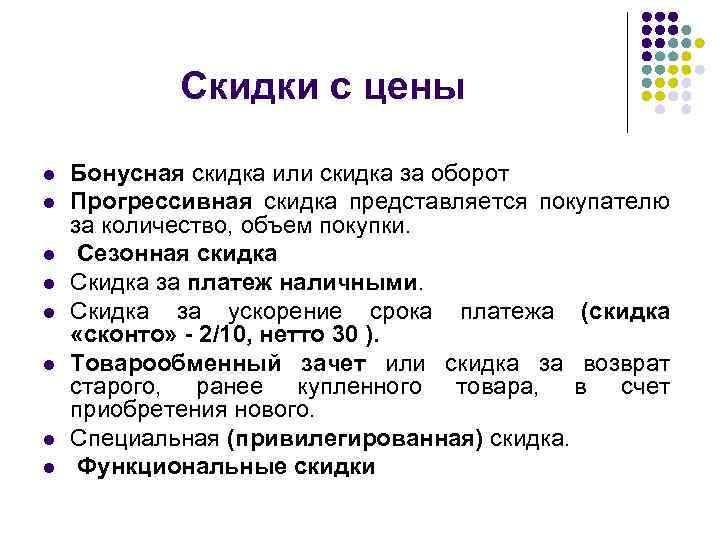 Скидки с цены l l l l Бонусная скидка или скидка за оборот Прогрессивная