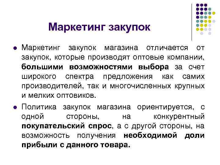Маркетинг закупок l l Маркетинг закупок магазина отличается от закупок, которые производят оптовые компании,