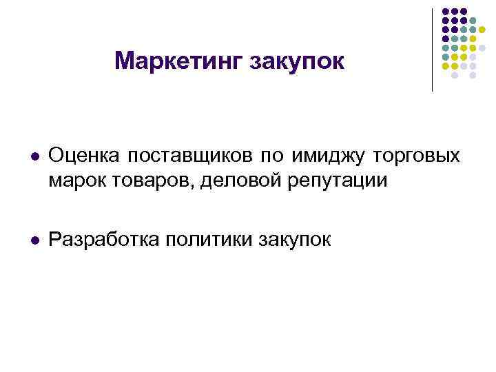 Маркетинг закупок l Оценка поставщиков по имиджу торговых марок товаров, деловой репутации l Разработка