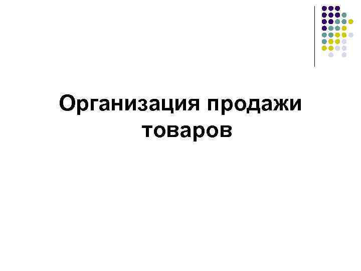 Организация продажи товаров 