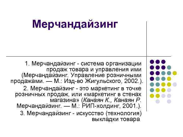 Мерчандайзинг 1. Мерчандайзинг - система организации продаж товара и управления ими (Мерчандайзинг. Управление розничными