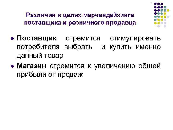 Различия в целях мерчандайзинга поставщика и розничного продавца l l Поставщик стремится стимулировать потребителя