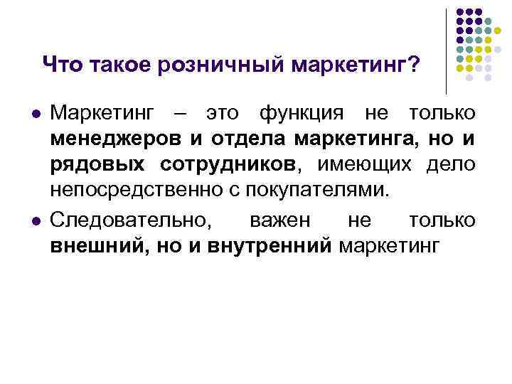 Что такое розница. Розничный маркетинг. Маркетинг в торговле. Особенности маркетинга в розничной торговле. Розничный торговый маркетинг.