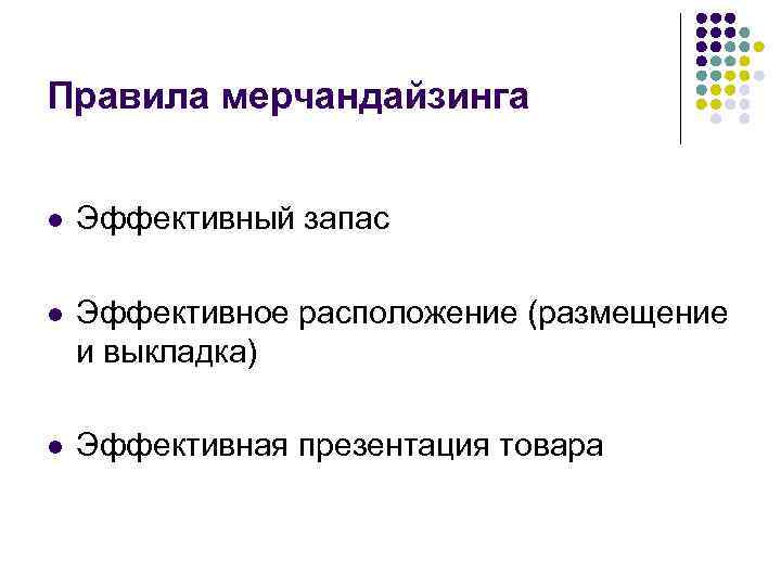 Эффективная презентация. Правила мерчандайзинга эффективный запас. Принципы эффективного мерчандайзинга эффективное расположение. Правило эффективного расположения товара. Правила эффективного запаса в мерчендайзинге.