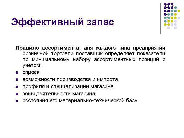Эффективный запас Правило ассортимента: для каждого типа предприятий розничной торговли поставщик определяет показатели по