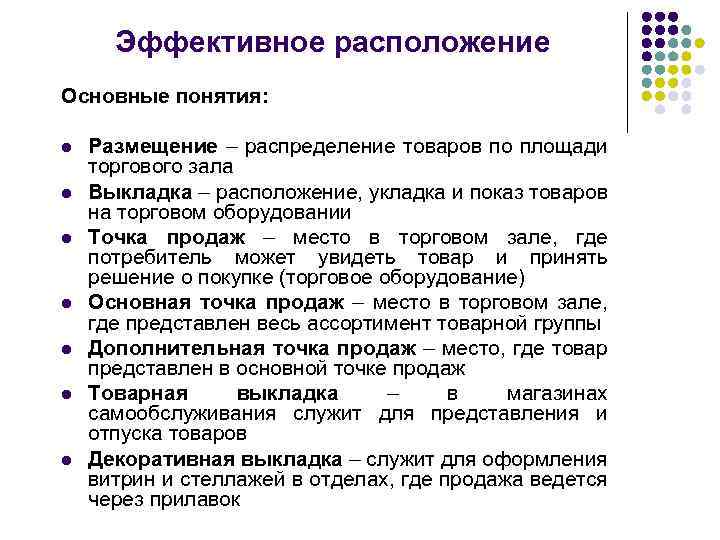 Эффективное расположение Основные понятия: l l l l Размещение – распределение товаров по площади