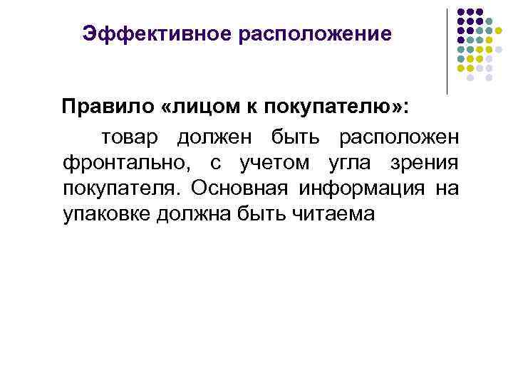 Эффективное расположение Правило «лицом к покупателю» : товар должен быть расположен фронтально, с учетом