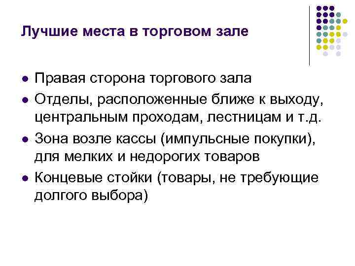 Лучшие места в торговом зале l l Правая сторона торгового зала Отделы, расположенные ближе