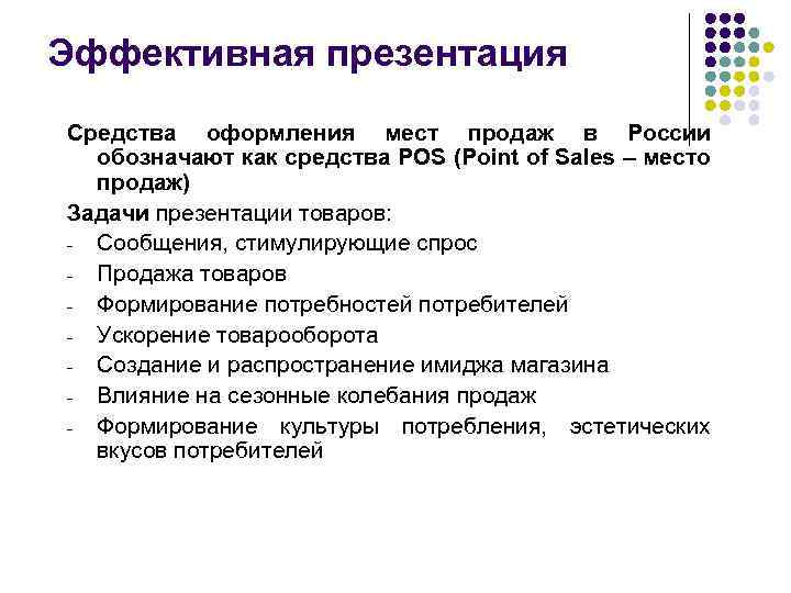Эффективная презентация Средства оформления мест продаж в России обозначают как средства POS (Point of