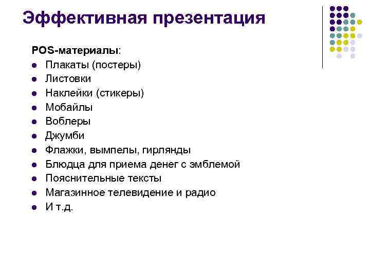 Эффективная презентация POS-материалы: l Плакаты (постеры) l Листовки l Наклейки (стикеры) l Мобайлы l