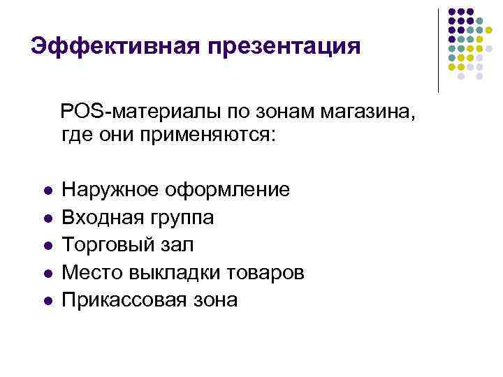 Эффективная презентация POS-материалы по зонам магазина, где они применяются: l l l Наружное оформление
