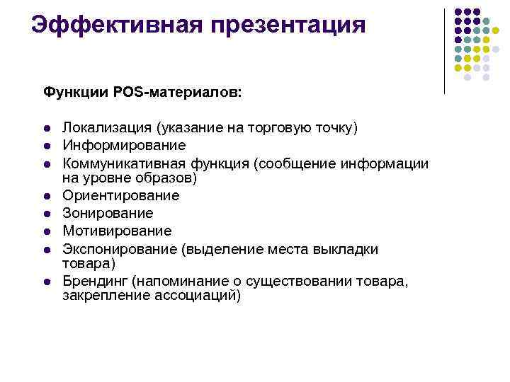 Эффективная презентация Функции POS-материалов: l l l l Локализация (указание на торговую точку) Информирование