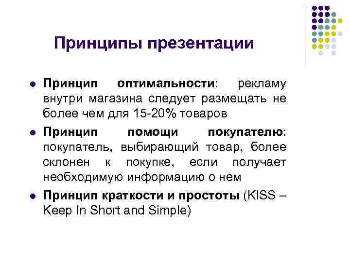Принципы презентации l l l Принцип оптимальности: рекламу внутри магазина следует размещать не более