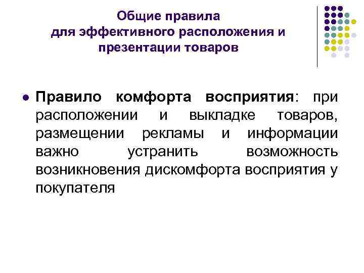Общие правила для эффективного расположения и презентации товаров l Правило комфорта восприятия: при расположении
