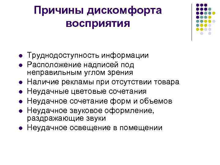 Причины дискомфорта восприятия l l l l Труднодоступность информации Расположение надписей под неправильным углом