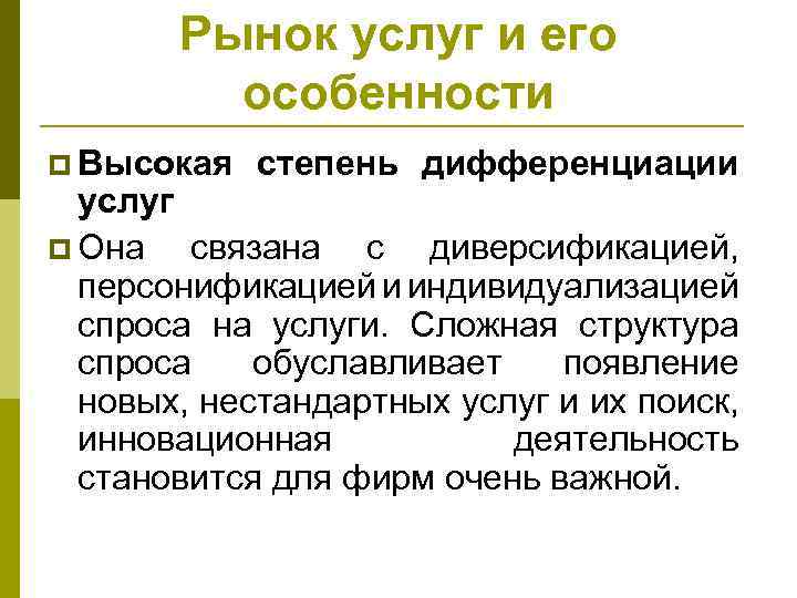 Рынок услуг и его особенности p Высокая степень дифференциации услуг p Она связана с