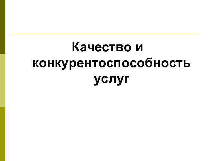 Качество и конкурентоспособность услуг 