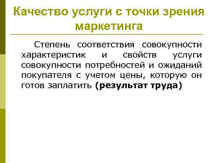 Качество услуги с точки зрения маркетинга Степень соответствия совокупности характеристик и свойств услуги совокупности