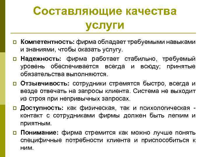 Составляющие качества услуги p p p Компетентность: фирма обладает требуемыми навыками и знаниями, чтобы