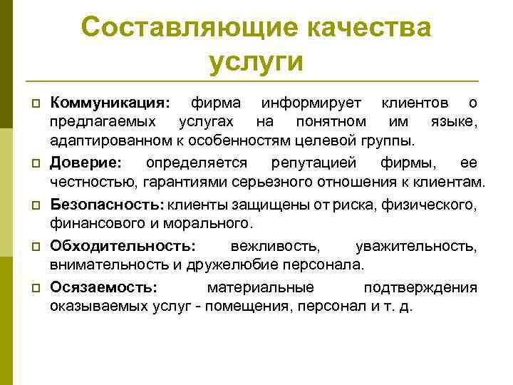 Составляющие качества услуги p p p Коммуникация: фирма информирует клиентов о предлагаемых услугах на