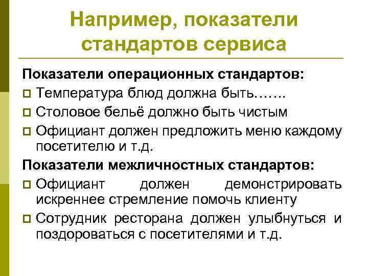 Например, показатели стандартов сервиса Показатели операционных стандартов: p Температура блюд должна быть……. p Столовое