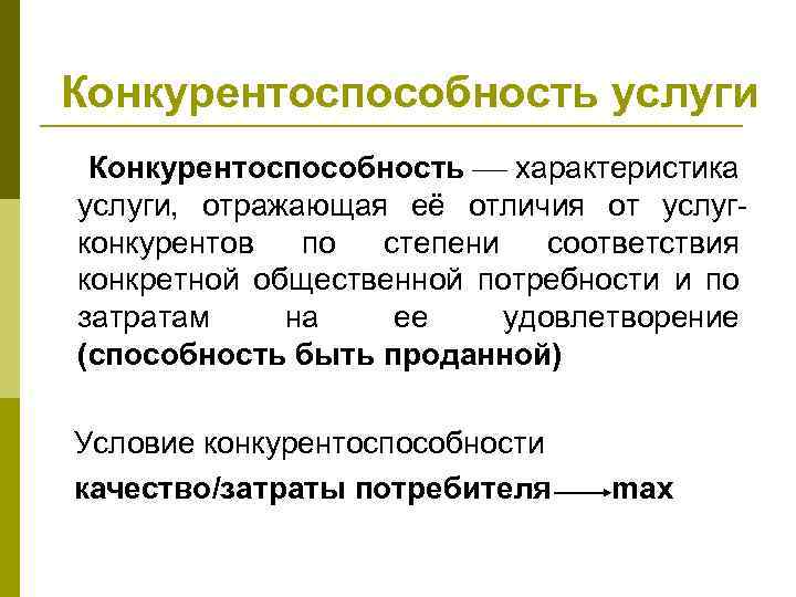 Конкурентоспособность услуги Конкурентоспособность характеристика услуги, отражающая её отличия от услугконкурентов по степени соответствия конкретной