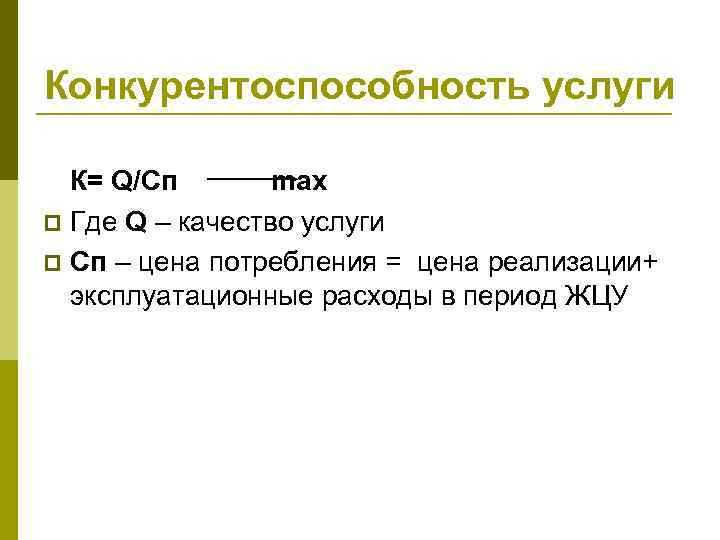 Конкурентоспособность услуги К= Q/Cп max p Где Q – качество услуги p Сп –