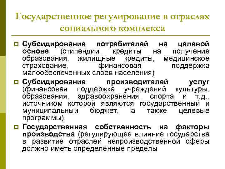 Государственное регулирование в отраслях социального комплекса p p p Субсидирование потребителей на целевой основе