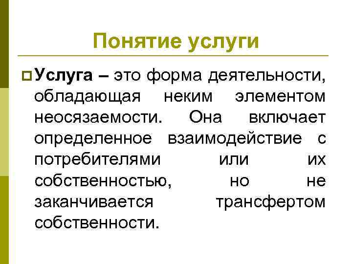 Товары и услуги это. Понятие услуга. Услуга это определение. Услуга определение кратко. Дайте определение понятию услуга.