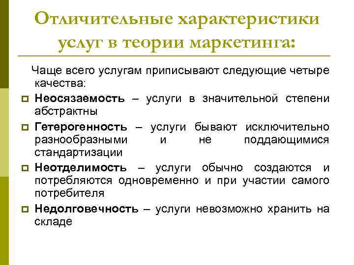 4 характеристики услуги. Отличительные характеристики услуги. Отличительные свойства услуг. Характерные признаки маркетинга. Основные характеристики услуг.