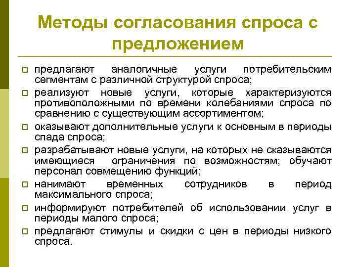 Методы согласования спроса с предложением p p p p предлагают аналогичные услуги потребительским сегментам