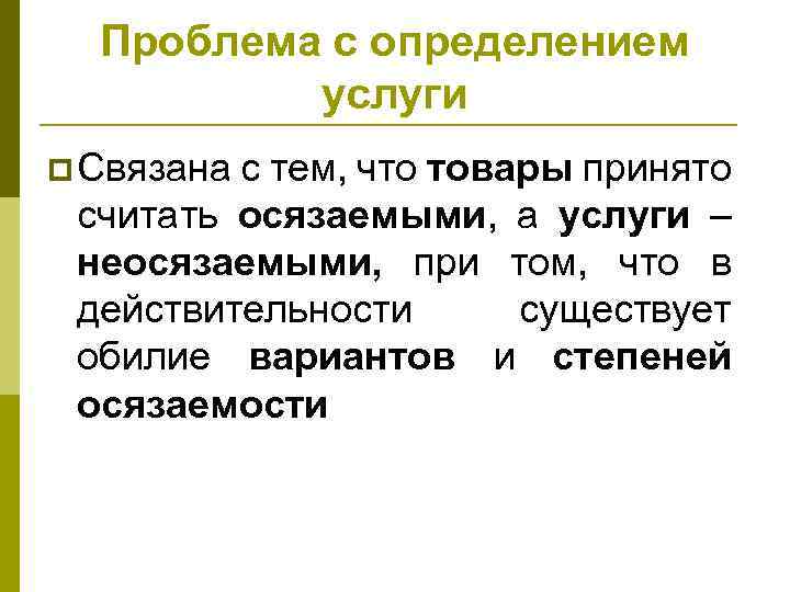 Проблема с определением услуги p Связана с тем, что товары принято считать осязаемыми, а