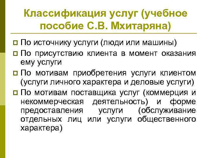 Классификация услуг (учебное пособие С. В. Мхитаряна) По источнику услуги (люди или машины) p