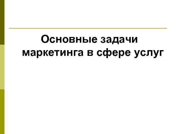 Основные задачи маркетинга в сфере услуг 