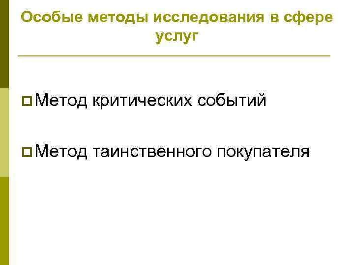 Особые методы исследования в сфере услуг p Метод критических событий p Метод таинственного покупателя