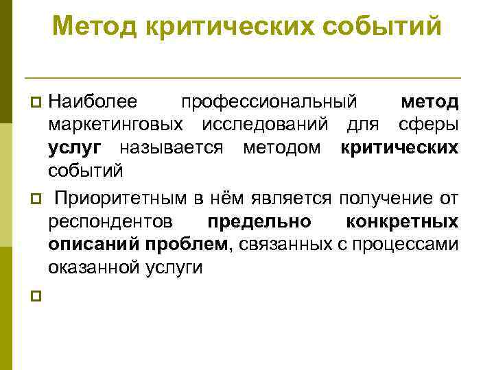 Метод критических событий Наиболее профессиональный метод маркетинговых исследований для сферы услуг называется методом критических