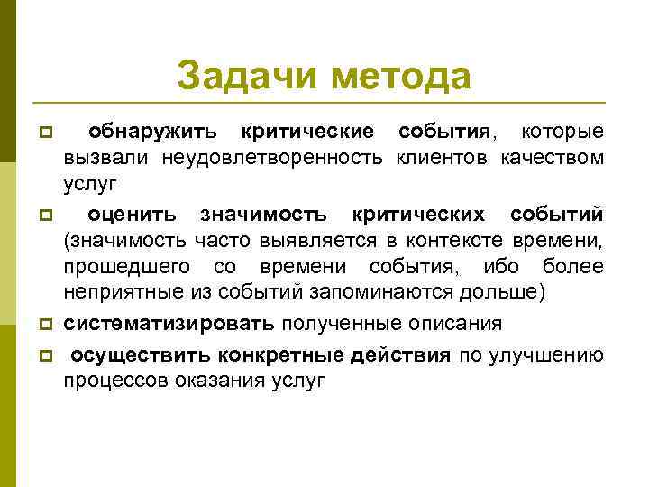 Задачи метода p p обнаружить критические события, которые вызвали неудовлетворенность клиентов качеством услуг оценить