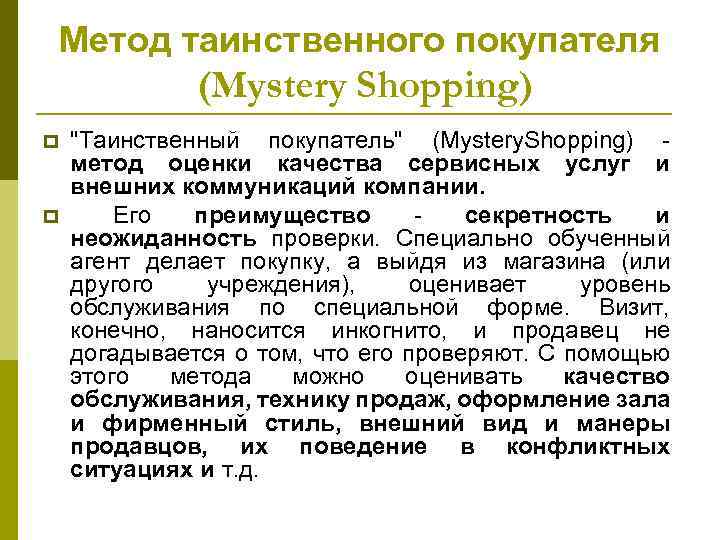 Метод таинственного покупателя (Mystery Shopping) p p "Таинственный покупатель" (Mystery. Shopping) метод оценки качества