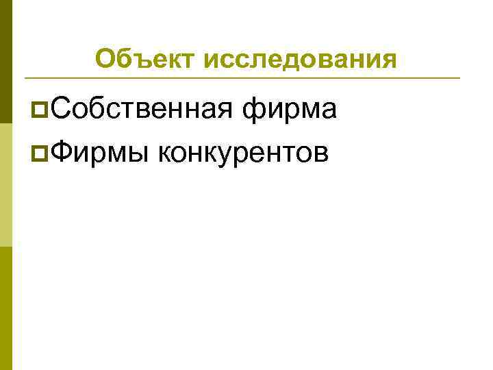 Объект исследования p. Собственная фирма p. Фирмы конкурентов 