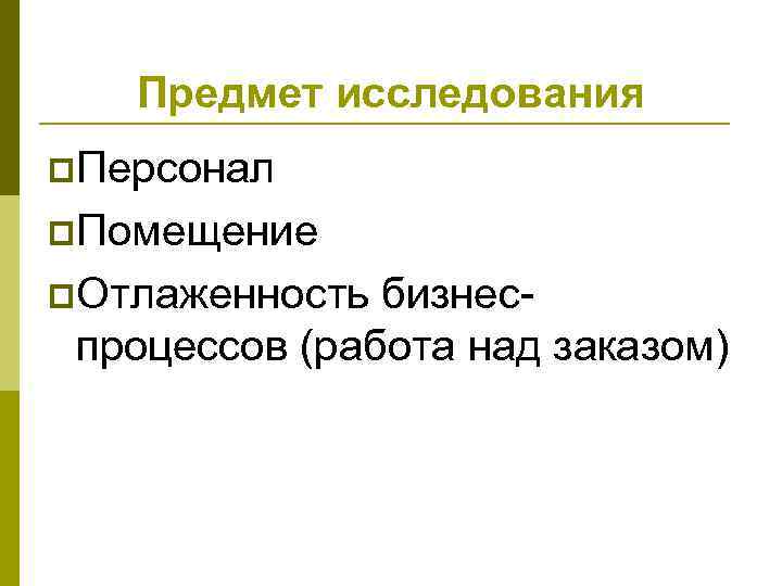 Предмет исследования p. Персонал p. Помещение p. Отлаженность бизнеспроцессов (работа над заказом) 