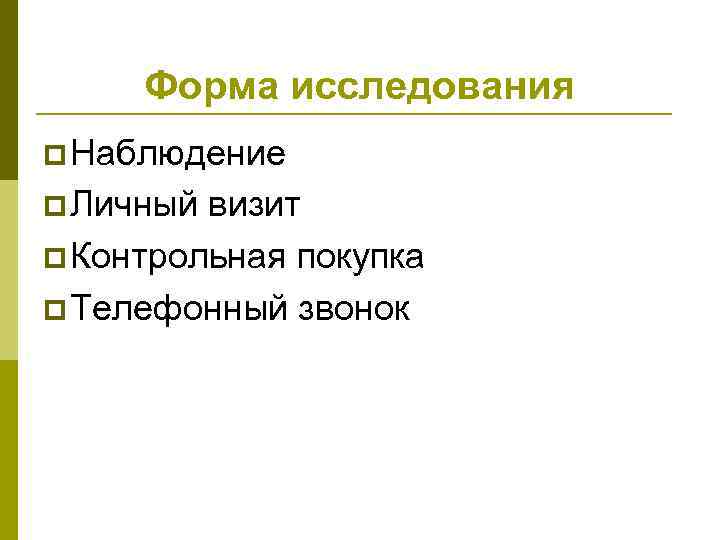 Форма исследования p Наблюдение p Личный визит p Контрольная покупка p Телефонный звонок 