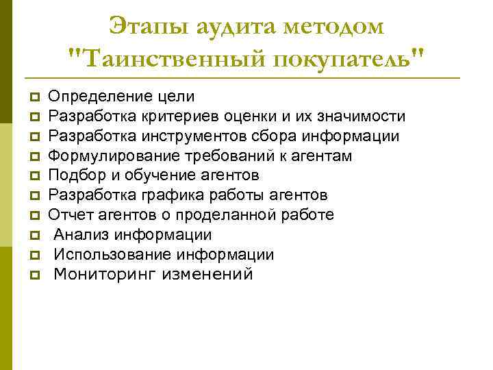 Этапы аудита методом "Таинственный покупатель" p p p p p Определение цели Разработка критериев