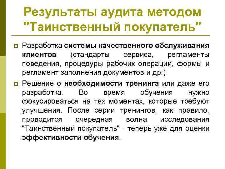 Результаты аудита методом "Таинственный покупатель" p p Разработка системы качественного обслуживания клиентов (стандарты сервиса,