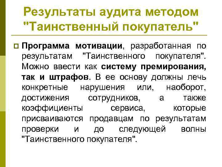 Результаты аудита методом "Таинственный покупатель" p Программа мотивации, разработанная по результатам "Таинственного покупателя". Можно