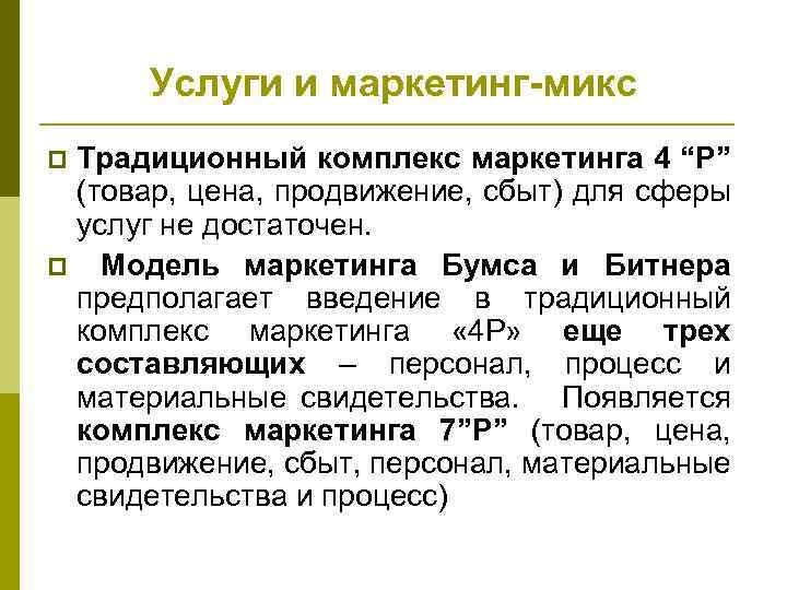 Услуги и маркетинг-микс Традиционный комплекс маркетинга 4 “Р” (товар, цена, продвижение, сбыт) для сферы