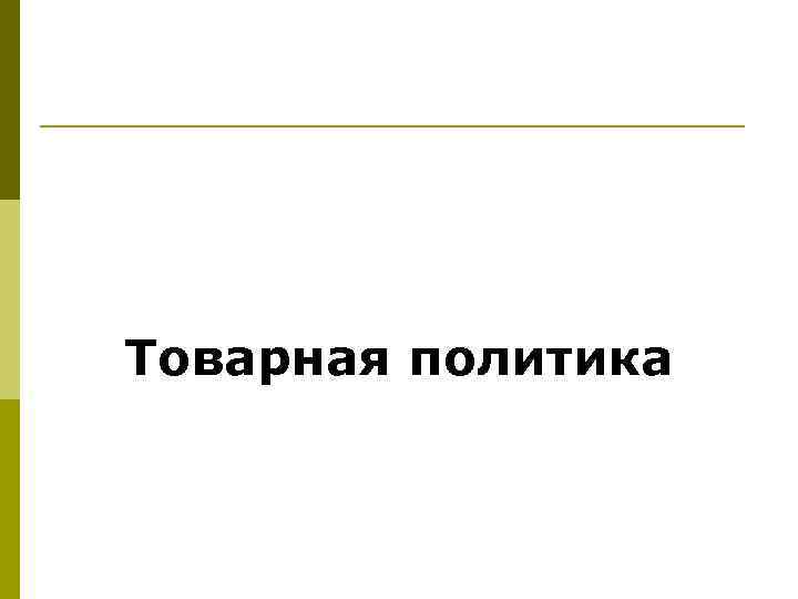 Товарная политика 