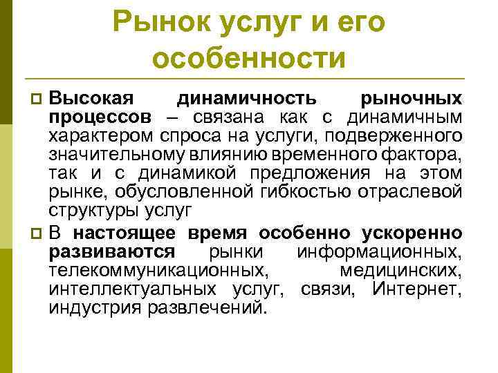 Процессы рынка. Рынок услуг и его особенности. Рыночные процессы. Процесс на рынке. Высокая динамичность рыночных процессов.